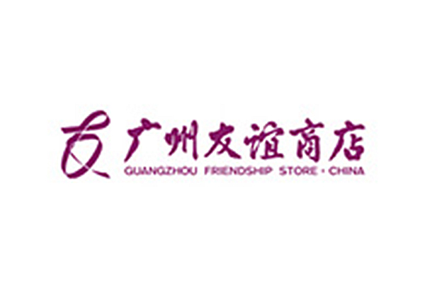 廣州友誼商店
